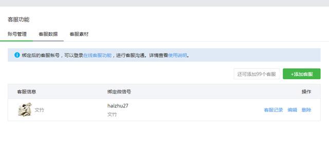 公众号客服功能设置