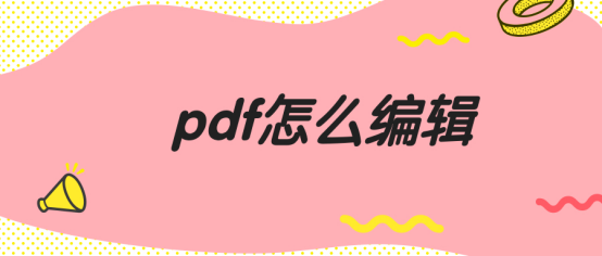 PDF怎么编辑，其实很简单