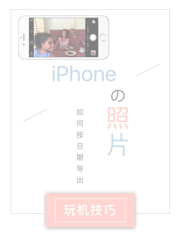 玩机技巧｜iPhone 如何按照日期导出照片？