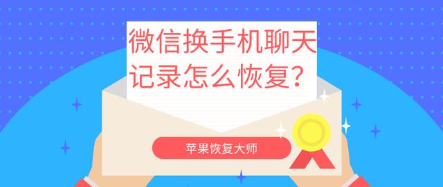 微信换手机聊天记录怎么恢复？别慌！跟我这样做