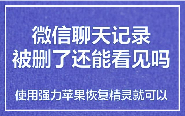 微信聊天记录删除了还能看到吗？告诉你肯定可以