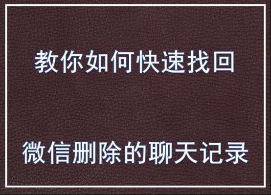 已经删除的微信聊天记录居然可以恢复，得小心手机中的聊天记录了