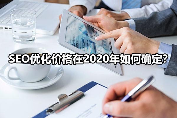 SEO优化价格在2020年如何确定？