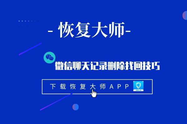 微信聊天记录删除了如何找回？只需一招就能根治你的“心病”