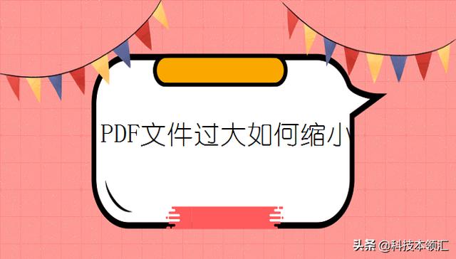 PDF文件过大如何缩小，几步教你完成压缩