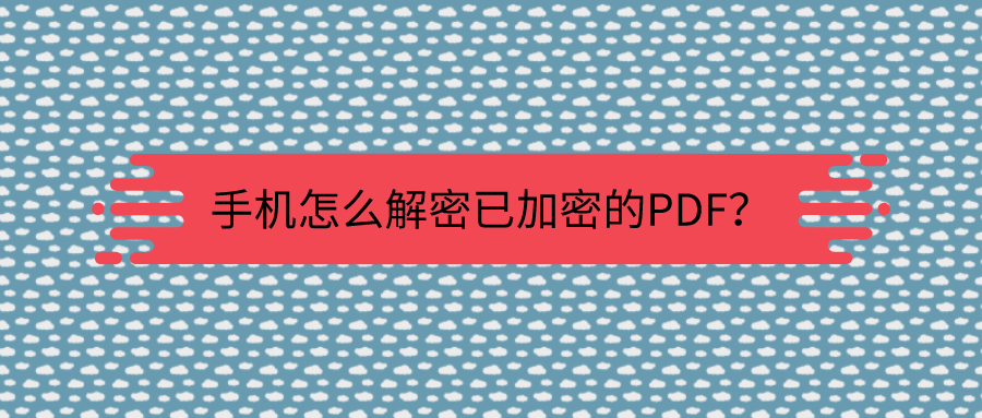 如何取消pdf文件密码 手机pdf密码移除方法 经济论文 南极林下