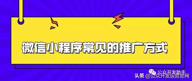 微信小程序常见的推广方式