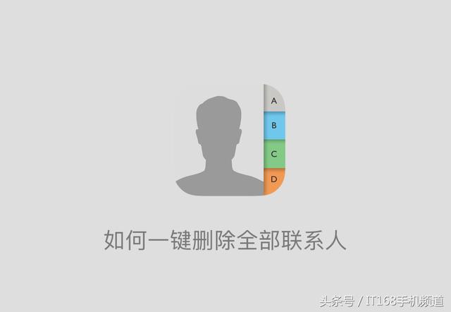 还在傻傻操作？不用一个一个来，iPhone设置一键删除全部联系人！