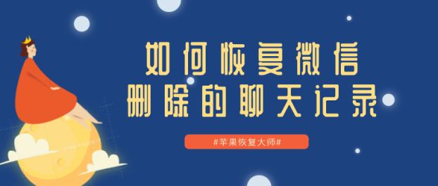 如何恢复微信删除的聊天记录？这些技巧一看就明白了！