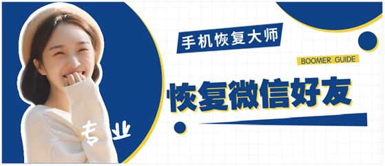 拉黑的微信好友怎么恢复，只需3个步骤就能恢复拉黑好友