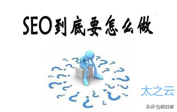 SEO优化：网站排名上不去怎么办