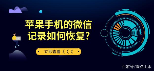 苹果微信聊天记录恢复难吗？苹果还原微信聊天记录这一招就够了