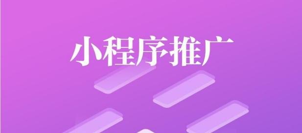 5种小程序商城推广技巧，让你的小程序更加火爆