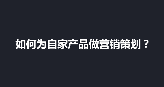 品牌营销｜如何做一份可执行的品牌营销策划方案？