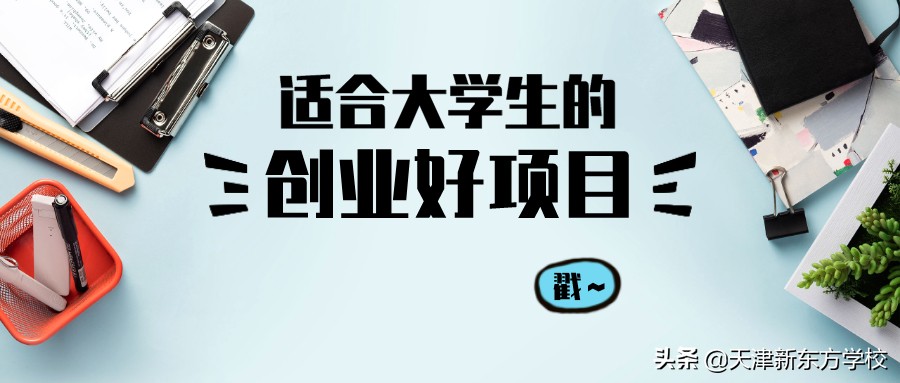 找不到工作咋办？那就来创业吧！哪些项目适合刚毕业的大学生？