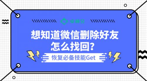 想知道微信删除好友怎么找回？恢复必备技能Get