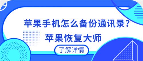 苹果手机怎么备份通讯录？手把手教你备份和恢复