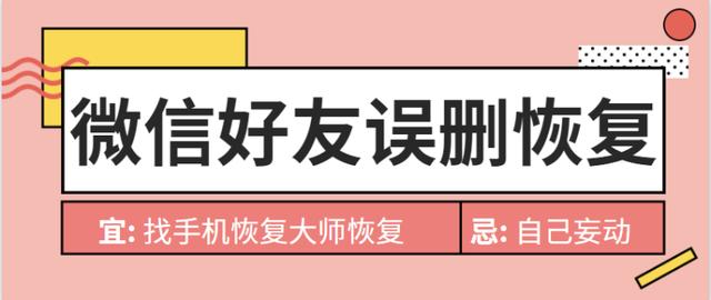 微信好友误删除怎么恢复？让你真正学会恢复方法，打破尴尬