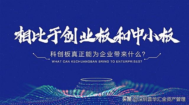 相比于创业板和中小板，科创板真正能为企业带来什么？