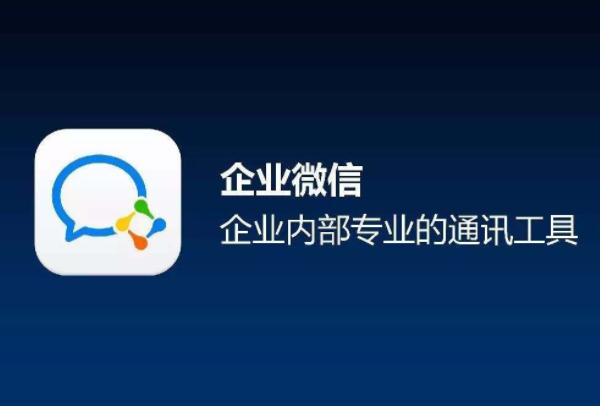 企业微信有什么用 企业微信和微信区别 企业微信怎么注册