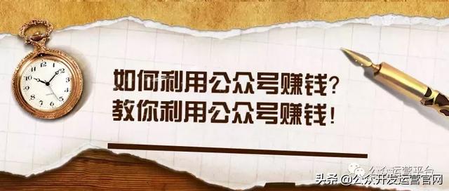 如何利用公众号赚钱？教你利用公众号赚钱！