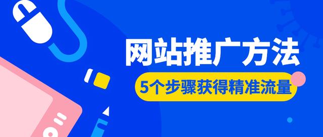 现在是网站做推广的好时机，掌握这5个网站推广方法获得精准流量