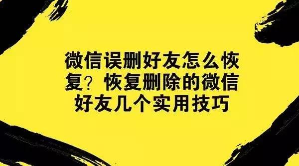 微信怎么找回删除的好友，教你偷偷加回来