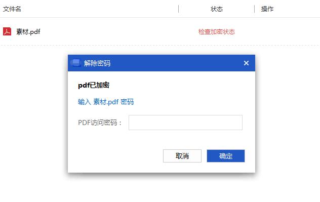 PDF文件如何解密？怎么给PDF文件解密？