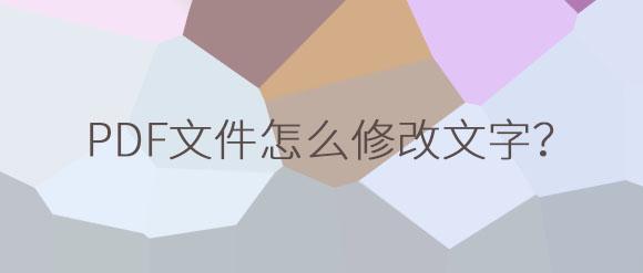 PDF文件怎么修改里面的文字？