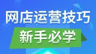 淘宝新店怎么运营及怎么推广引流