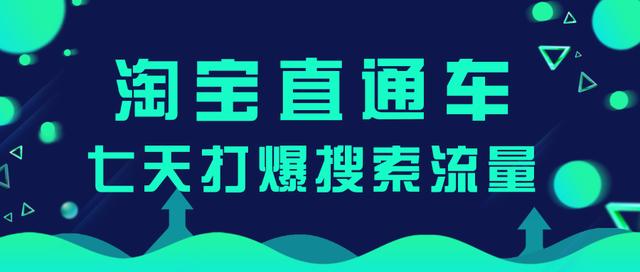 【电商推广策略】淘宝直通车7天运营计划，100%提高店铺产出比！