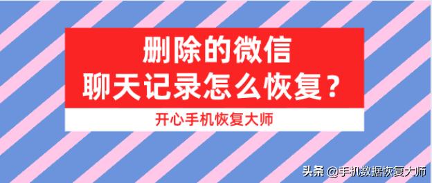 删除的微信聊天记录怎么恢复？一分钟简单找回