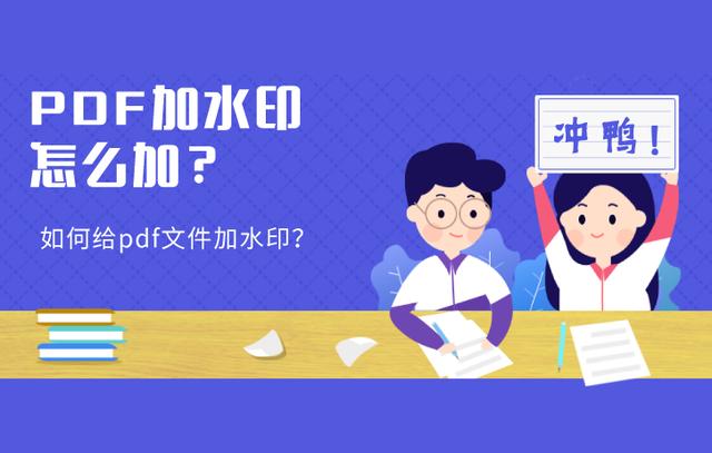 PDF加水印怎么加？如何给pdf文件加水印？