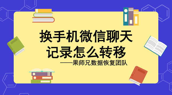 换手机微信聊天记录怎么转移？一键数据迁移教程