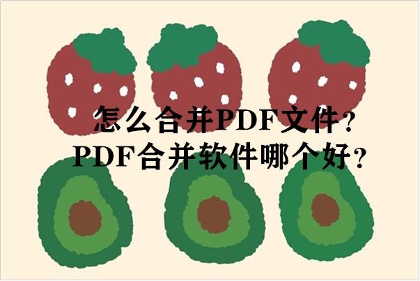 怎么合并PDF文件？PDF合并软件哪个好？