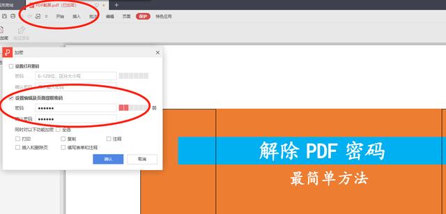 如何解除PDF文件中的密码？