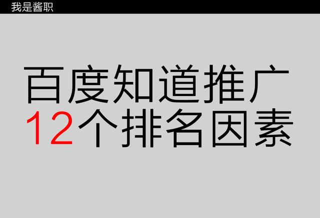 这12个技巧 使你的百度知道排名靠前