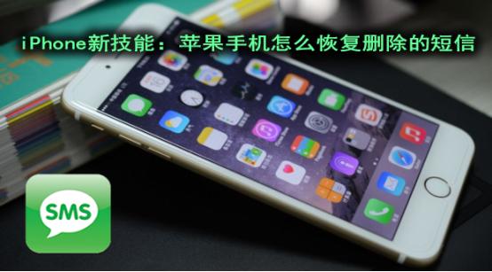 iPhone新技能：苹果手机怎么恢复删除的短信