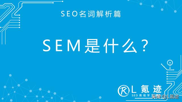 SEM是什么