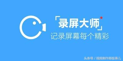 这五款手机录屏软件，或许你能用得上！