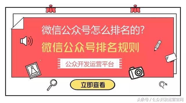 微信公众号怎么排名的？微信公众号排名规则