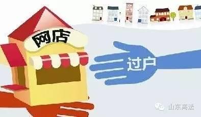 网店不想经营了可以转让吗？法官：网店转让风险大！