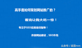 高手是如何策划网站推广的？看完让我大吃一惊！