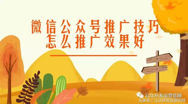 微信公众号推广技巧，怎么推广效果好