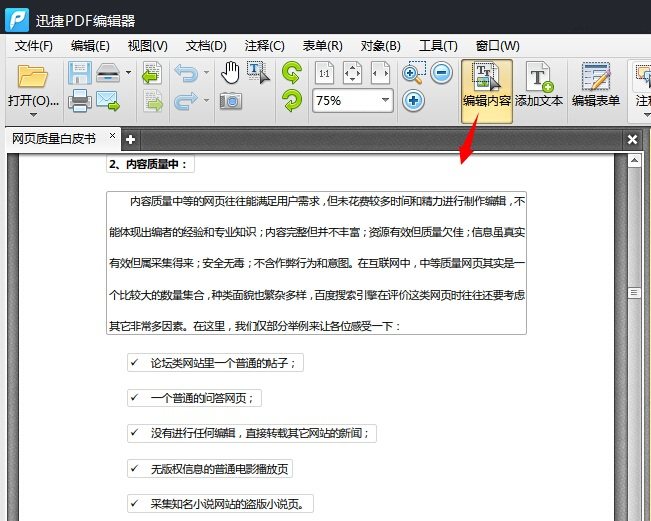 用pdf编辑器如何修改pdf文件内容