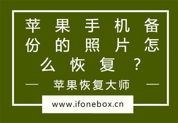 苹果恢复大师：苹果手机备份的照片怎么恢复？