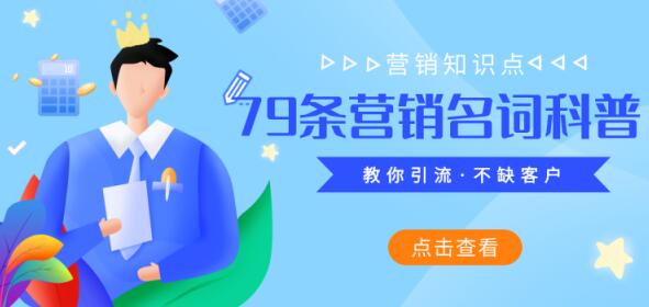 小白科普篇：79条营销领域流行的常用名词 网络营销 经验心得 第1张