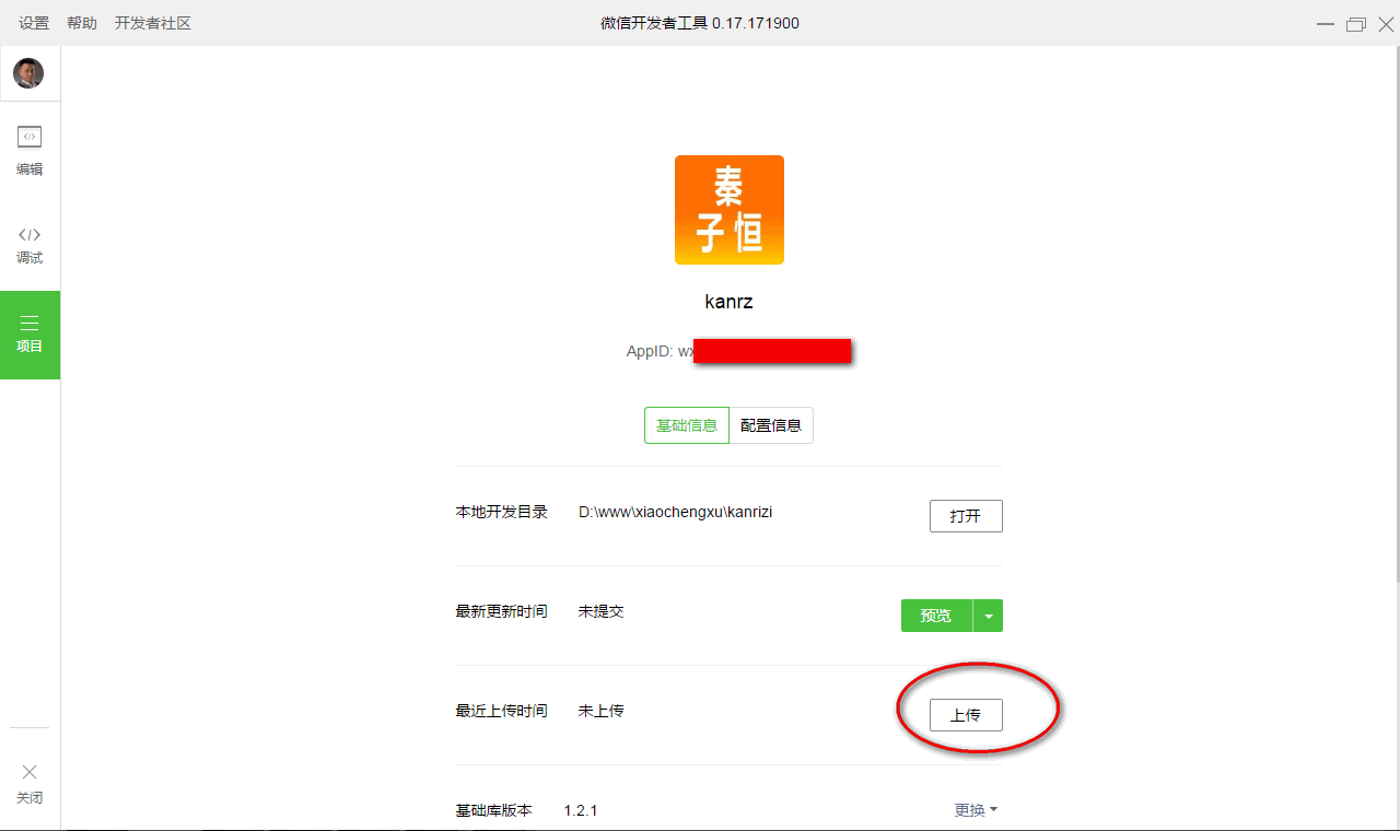 上传小程序到微信服务器，掌握发布前的必要操作-子恒说微信小程序25