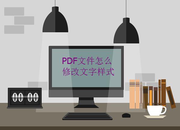 怎么修改pdf文件中的字体样式？用了这个方法后就再也不用转换文件了！