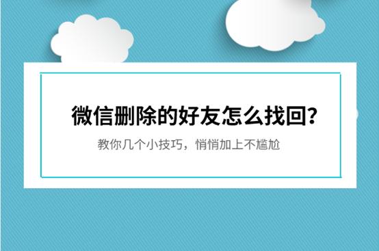 微信删除的好友怎么找回？这样操作，就能找回你的那个Ta